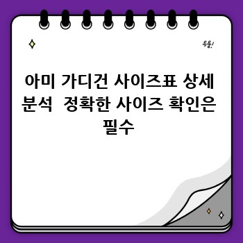 아미 가디건 사이즈표 상세 분석  정확한 사이즈 확인은 필수