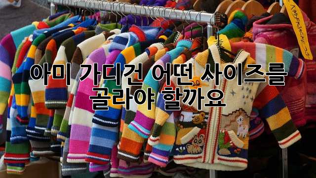 아미 가디건, 어떤 사이즈를 골라야 할까요?