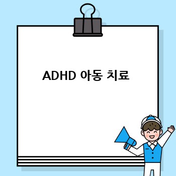 ADHD 아동 치료