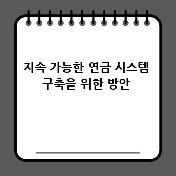 지속 가능한 연금 시스템 구축을 위한 방안
