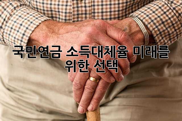 국민연금 소득대체율: 미래를 위한 선택