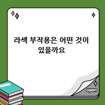 라섹 부작용은 어떤 것이 있을까요