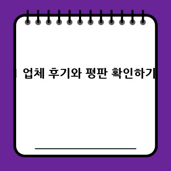 1 업체 후기와 평판 확인하기