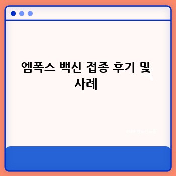 엠폭스 백신 접종 후기 및 사례