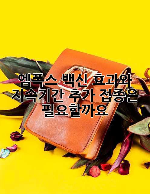 엠폭스 백신: 효과와 지속기간, 추가 접종은 필요할까요?