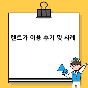 렌트카 이용 후기 및 사례