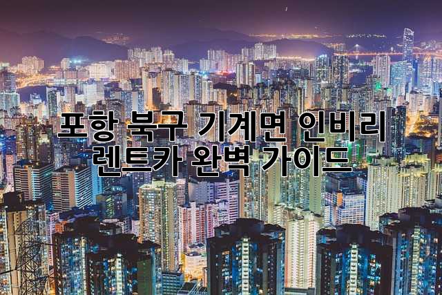 포항 북구 기계면 인비리 렌트카: 완벽 가이드