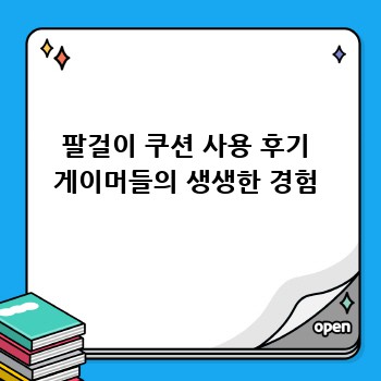 팔걸이 쿠션 사용 후기 게이머들의 생생한 경험