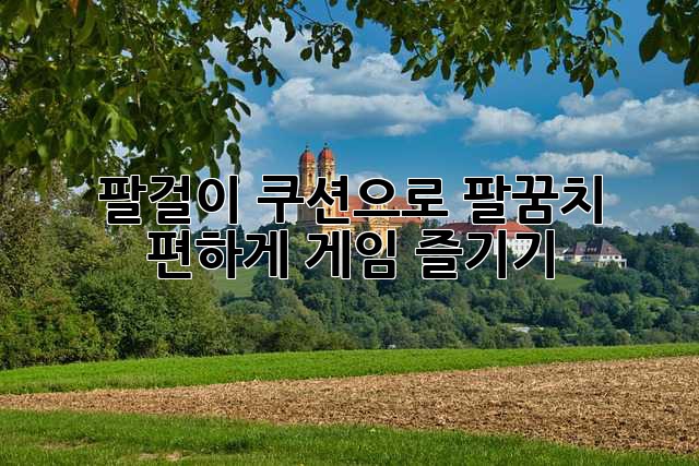 팔걸이 쿠션으로 팔꿈치 편하게 게임 즐기기!