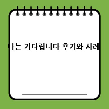 나는 기다립니다 후기와 사례