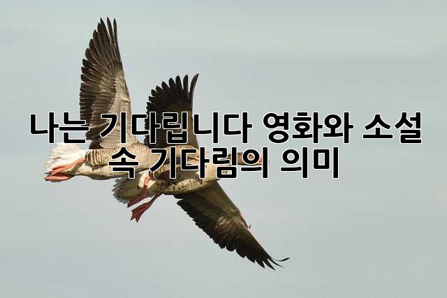 나는 기다립니다: 영화와 소설 속 기다림의 의미