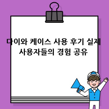 다이와 케이스 사용 후기 실제 사용자들의 경험 공유
