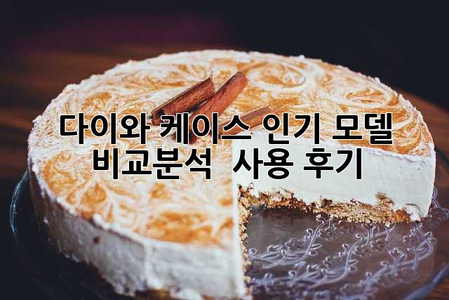다이와 케이스: 인기 모델 비교분석 & 사용 후기