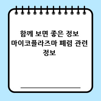 함께 보면 좋은 정보 마이코플라즈마 폐렴 관련 정보