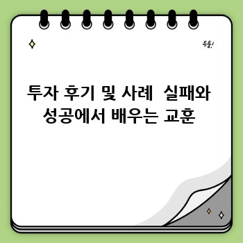 투자 후기 및 사례  실패와 성공에서 배우는 교훈