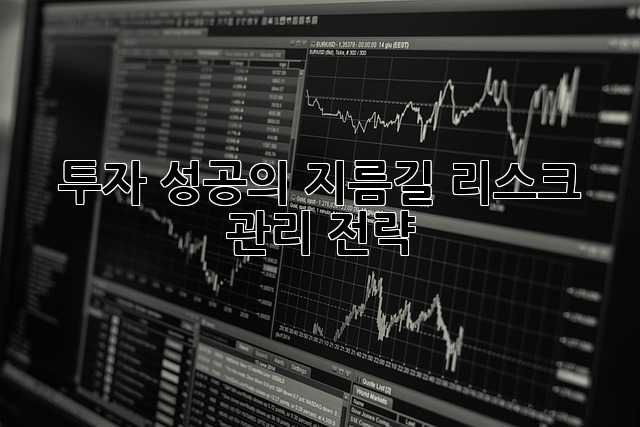 투자 성공의 지름길, 리스크 관리 전략