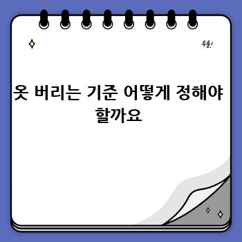 옷 버리는 기준 어떻게 정해야 할까요