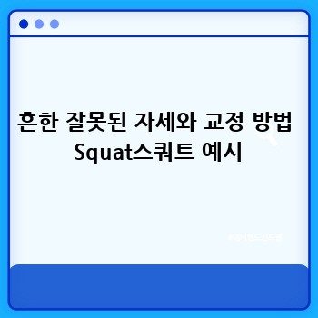 흔한 잘못된 자세와 교정 방법  Squat스쿼트 예시