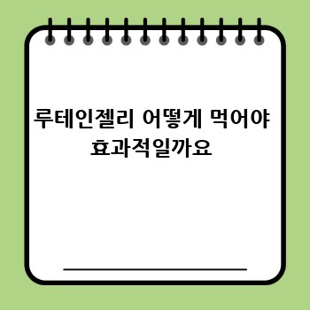 루테인젤리 어떻게 먹어야 효과적일까요