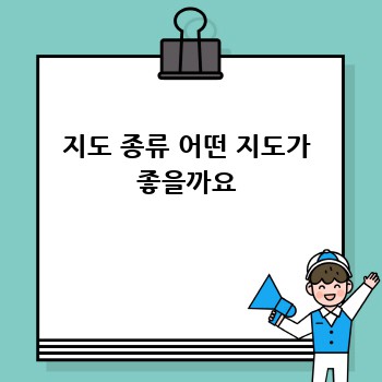 지도 종류 어떤 지도가 좋을까요