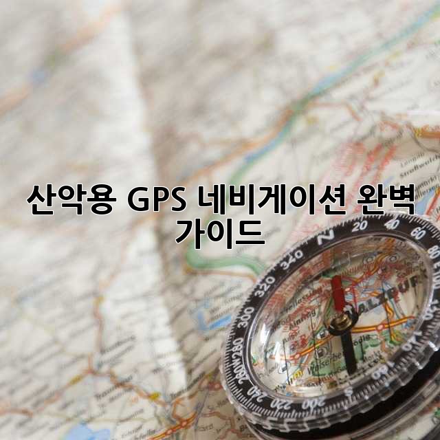 산악용 GPS 네비게이션 완벽 가이드