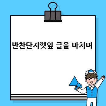 반찬단지깻잎 글을 마치며