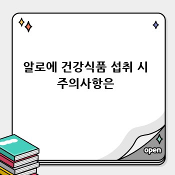 알로에 건강식품 섭취 시 주의사항은