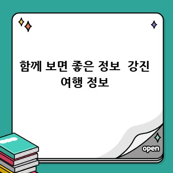 함께 보면 좋은 정보  강진 여행 정보