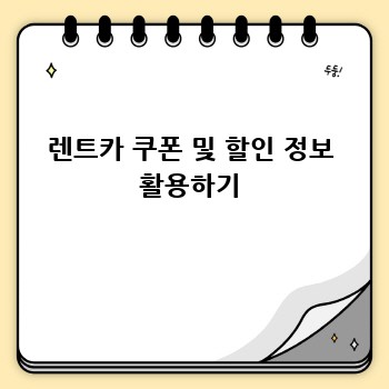 렌트카 쿠폰 및 할인 정보 활용하기
