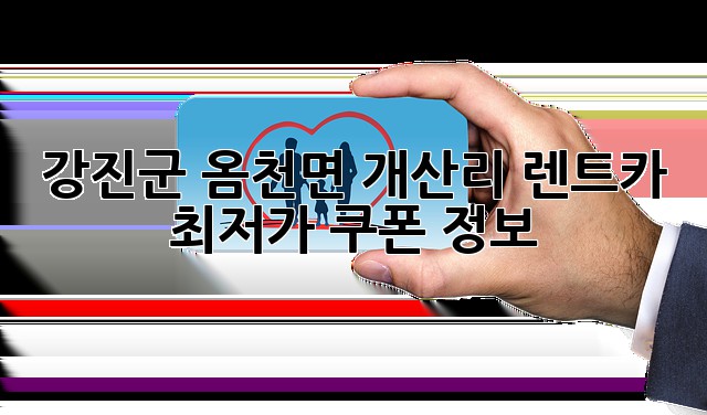 강진군 옴천면 개산리 렌트카 최저가 쿠폰 정보