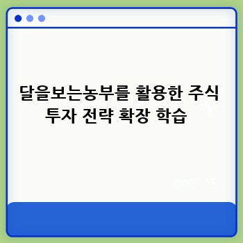 달을보는농부를 활용한 주식 투자 전략 확장 학습 