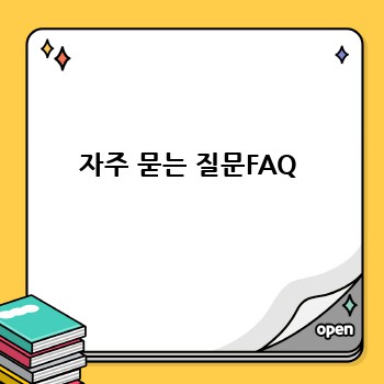 자주 묻는 질문FAQ