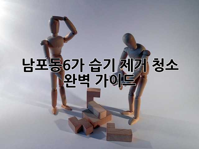 남포동6가 습기 제거 청소 완벽 가이드
