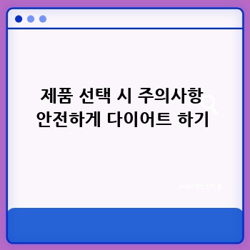 제품 선택 시 주의사항 안전하게 다이어트 하기