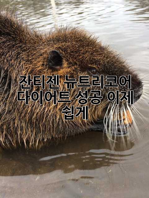 잔티젠 뉴트리코어: 다이어트 성공, 이제 쉽게!