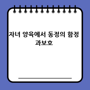 자녀 양육에서 동정의 함정 과보호