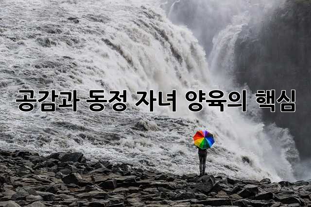 공감과 동정: 자녀 양육의 핵심