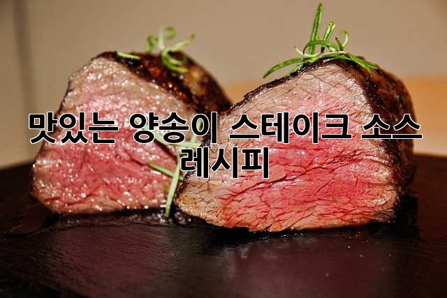 맛있는 양송이 스테이크 소스 레시피