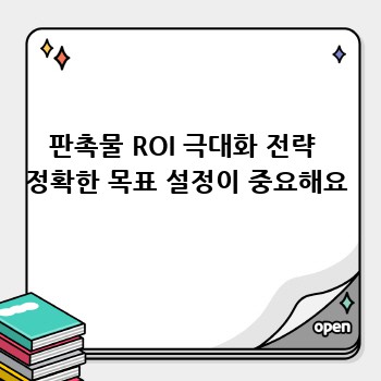 판촉물 ROI 극대화 전략  정확한 목표 설정이 중요해요