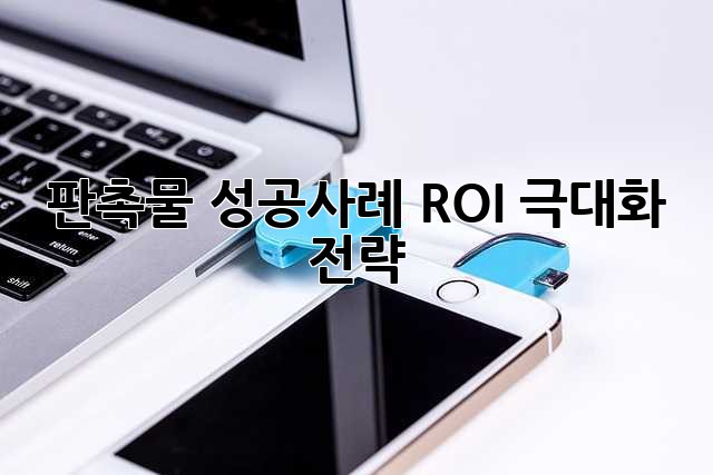 판촉물 성공사례: ROI 극대화 전략