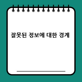 잘못된 정보에 대한 경계