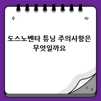 도스노벤타 튜닝 주의사항은 무엇일까요