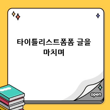 타이틀리스트폼폼 글을 마치며