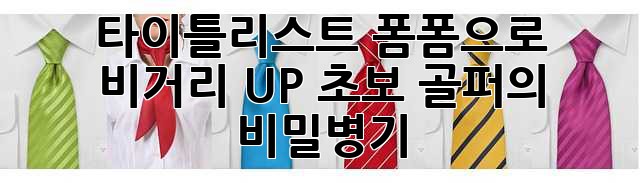 타이틀리스트 폼폼으로 비거리 UP! 초보 골퍼의 비밀병기