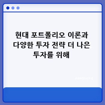현대 포트폴리오 이론과 다양한 투자 전략 더 나은 투자를 위해