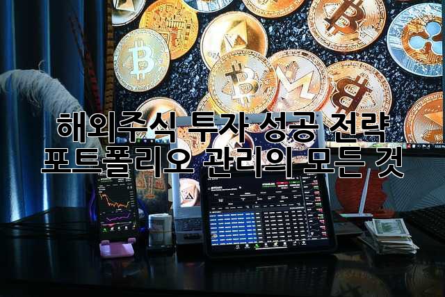 해외주식 투자 성공 전략: 포트폴리오 관리의 모든 것