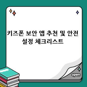 키즈폰 보안 앱 추천 및 안전 설정 체크리스트