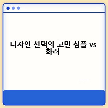 디자인 선택의 고민 심플 vs 화려