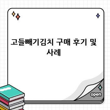 고들빼기김치 구매 후기 및 사례