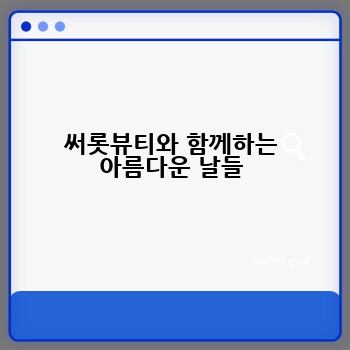써롯뷰티와 함께하는 아름다운 날들